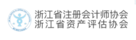 浙江省注冊(cè)會(huì)計(jì)師協(xié)會(huì)